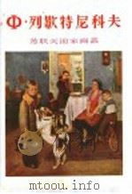Ф·列歇特尼科夫 1955 PDF电子版封面 8081·1773 上海人民美术出版社编