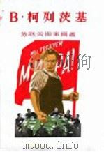 B·柯列茨基 1955 PDF电子版封面 8081·1777 上海人民美术出版社编