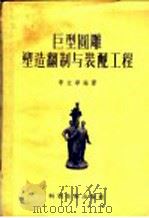 巨型圆雕塑造翻制与装配工程 1956 PDF电子版封面 15119·287 李文华编著