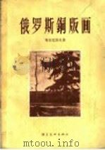 俄罗斯铜版画   1975  PDF电子版封面  8028·1264  柯尔尼洛夫著 