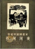 亚阿阿庚 1955 PDF电子版封面 肖群编译