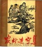 农村速写集   1956  PDF电子版封面    杨云龙等著 