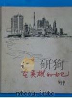 在英雄的古巴  日记  速写集   1963  PDF电子版封面  8027·4279  邵宇绘 