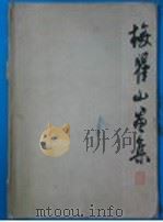 梅瞿山画集 1960 PDF电子版封面 T8081·4876 (清)梅瞿山绘