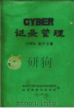CYBER记录管理 COBOL用户手册 1983 PDF电子版封面 地质矿产部石油地质海洋地质局,北京数据库培训班编