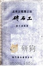 磗石工（ PDF版）