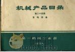 机械产品目录  第24册  发电设备（1970 PDF版）