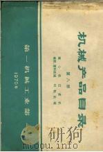 机械产品目录 第8册 离心机 过滤机 橡胶、塑料机械 印刷机械 1970 PDF电子版封面 第一机械工业部