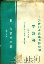 1970年机械产品目录  补充本  第11册  成份分析仪器  光学仪器  电影机械类   1971  PDF电子版封面  15033·（内）443  第一机械工业部编 