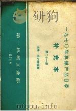 1970年机械产品目录  补充本  第21册  布线  电力电缆类   1971  PDF电子版封面  15033·（内）452  第一机械工业部编 
