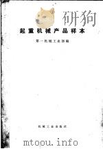 起重机械产品样本 1973 PDF电子版封面 15033·(内)504 第一机械工业部编