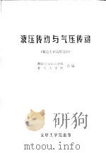 液压传动与气压传动 铸造专业试用教材 PDF电子版封面 湖北农业机械学院,贵州工学院合编