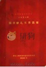 城市规划参考资料  1958年国庆献礼文章选集（1958 PDF版）