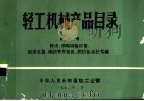 轻工机械产品目录  第6册  针织、纱线染色设备、纺织仪器、纺织专用电机、纺织机械针布类（1972 PDF版）