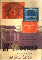 沼气的制取和利用 1974 PDF电子版封面 13118·2 四川省推广沼气领导小组办公室编