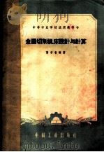 金属切削机床设计与计算   1961  PDF电子版封面    龚宗智编著 
