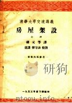 清华大学交流讲义 房屋架设 1953 PDF电子版封面 孙元等译
