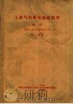 工业与民用房屋建筑学 初稿 高等工业函授学校学生用 第6分册 PDF电子版封面 同济大学建筑工程系,民用构造,民用建筑,工业建筑教研组编