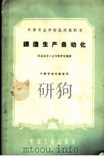 铸造生产自动化 1961 PDF电子版封面 K15165·277 南昌航空工业专科学校编著