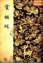 灵枢经 1954 PDF电子版封面