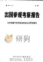 出国参观考察报告  日本等离子体和受控热核反应研究情况   1977  PDF电子版封面  15176·224  中国科学技术情报研究所编辑 
