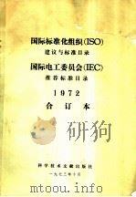 国际标准化组织 ISO 建议与标准目录 国际电工委员会 IEC 推荐标准目录 1972 合订本 1973 PDF电子版封面 15176·3 中国科学技术情报研究所编译
