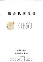 组合机床设计 1977 PDF电子版封面 西安交通大学,机切教研室编