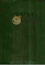 铸造机械产品样本 1971 PDF电子版封面 150033(内)·412 第一机械工业部编