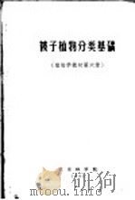 被子植物分类基础 植物学教材第6章 1981 PDF电子版封面