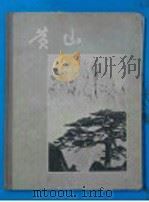 黄山 摄影本 1959 PDF电子版封面 8102·111 泸施福等摄影;安徽画报社编辑