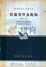 高等学校试用教科书 仪器零件及机构 修订本 1965 PDF电子版封面 K15165·711(一机109) 天津大学等六院校集体选编
