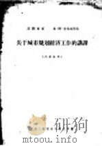 关于城市规划经济工作的讲课 1957 PDF电子版封面 (苏)什基别里曼讲述;建筑工程部城市规划局编
