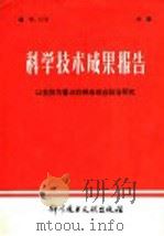 科学技术成果报告 以生防为重点的棉虫综合防治研究 1979 PDF电子版封面 16176·58 中国科学技术情报研究所编辑