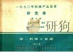 补充本 第9册 金属切削机床 锻压 铸造及木工机械类 1981 PDF电子版封面 15033·459