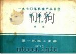 补充本 第1册 泵类 1971 PDF电子版封面 15033·454 第一机械工业部编