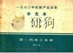 补充本 第3册 阀门类 1971 PDF电子版封面 15033·455