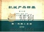 补充本  第19册  蓄电池  整流器  电瓷  电力电容器  避雷器   1971  PDF电子版封面     
