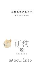 工程机械产品样本 1973 PDF电子版封面 15033·(内)503 第一机械工业部编