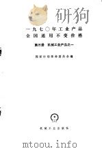 1970年工业产品全国通用不变价格  第3册  机械工业产品  1（1971 PDF版）