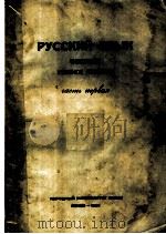俄文句法 第1分册 1953 PDF电子版封面 中国人民大学,俄文教研室编著