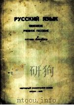 俄文句法 第2分册 1953 PDF电子版封面 中国人民大学,俄文教研室编著