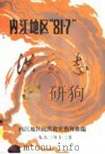 内江地区“81·7”洪灾志 1982 PDF电子版封面 内江地区抗洪救灾指挥部编