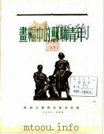 画幅中的苏联青年   1954  PDF电子版封面    （苏联）约甘松绘 