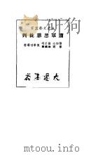 萧军思想批判   1949  PDF电子版封面    张如心，让芝明，草明，徐懋勇，陈学昭等著 