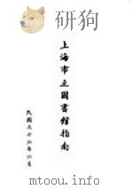 上海市立图书馆指南 1947 PDF电子版封面 上海市立图书馆编