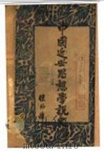 中国近世思想学说史 上 1944 PDF电子版封面 侯外庐著