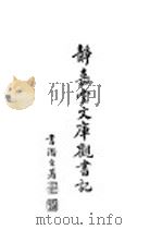 静嘉堂文库观书记 1930 PDF电子版封面 傅增湘著