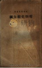 唯物史观大纲（ PDF版）