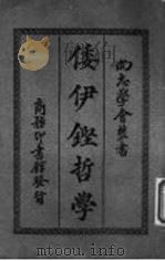 倭伊铿哲学 1933 PDF电子版封面 Miyrich Booth著