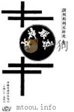苏联妇女   1943  PDF电子版封面    谢列布列尼科夫著 